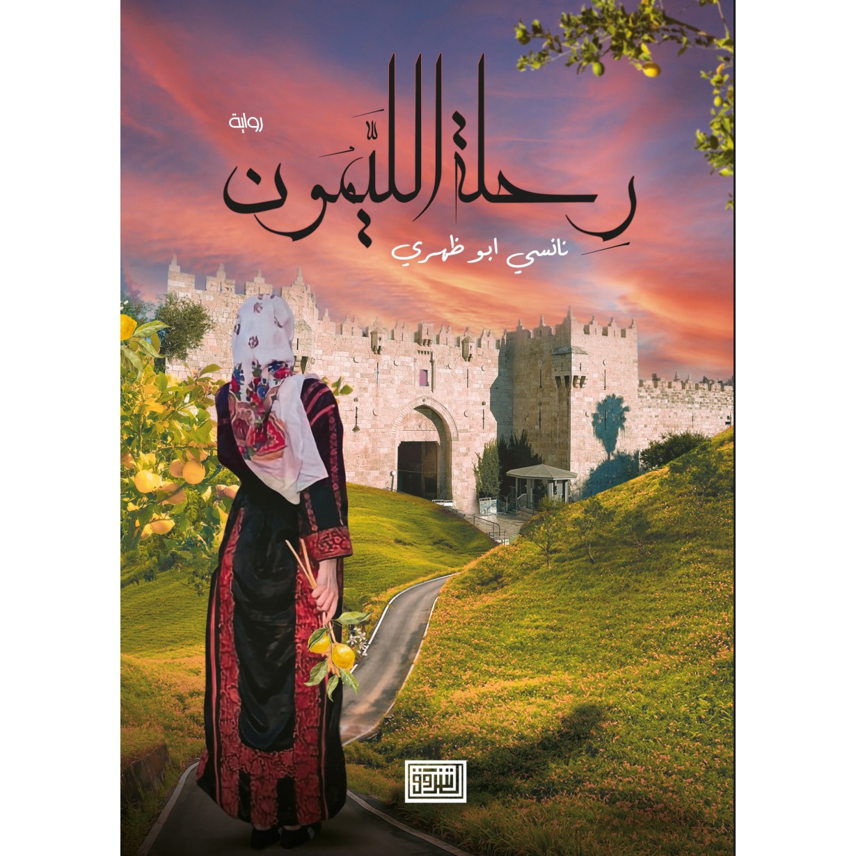 رحلة الليمون