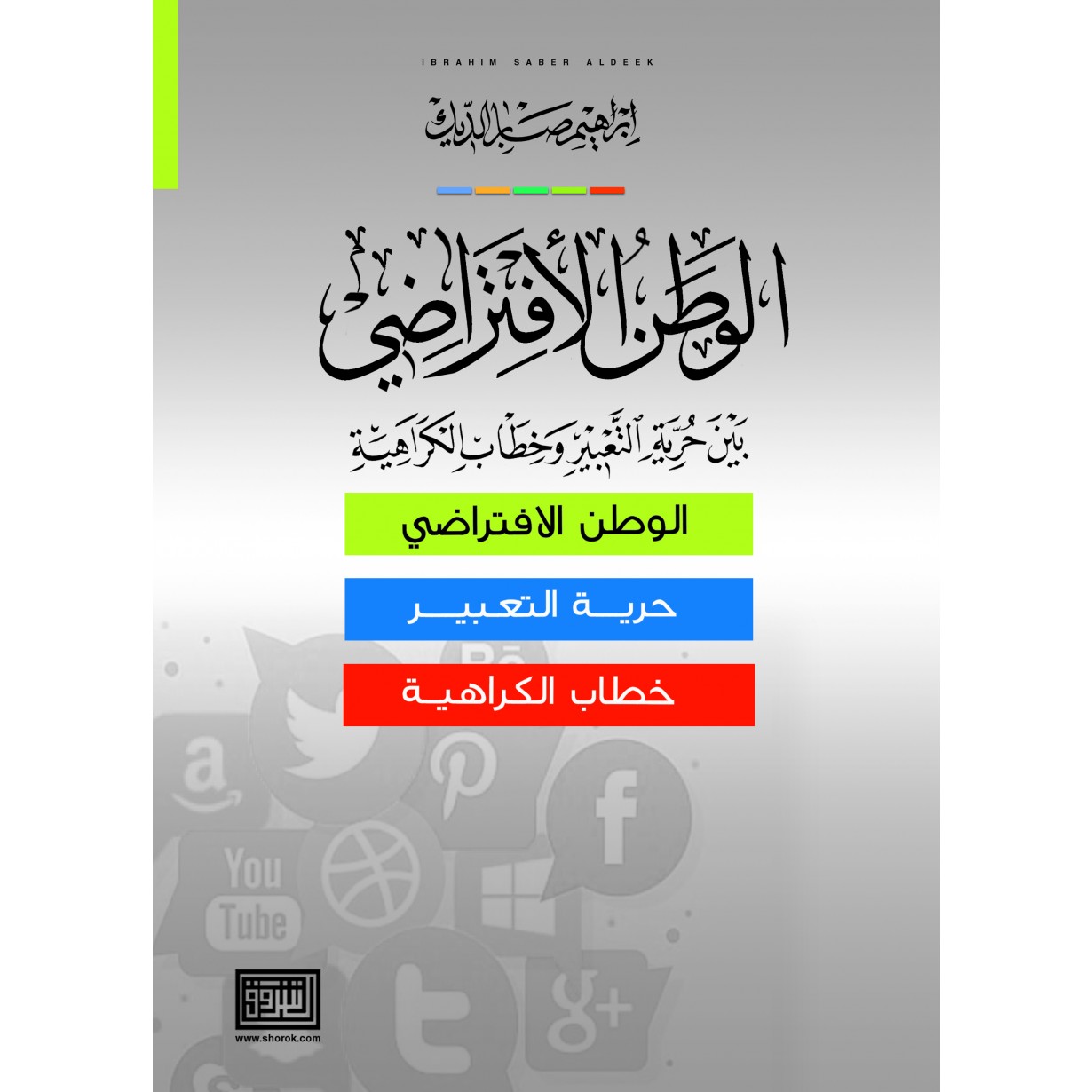 الوطن الافتراضي بين حرية التعبير وخطاب الكراهية