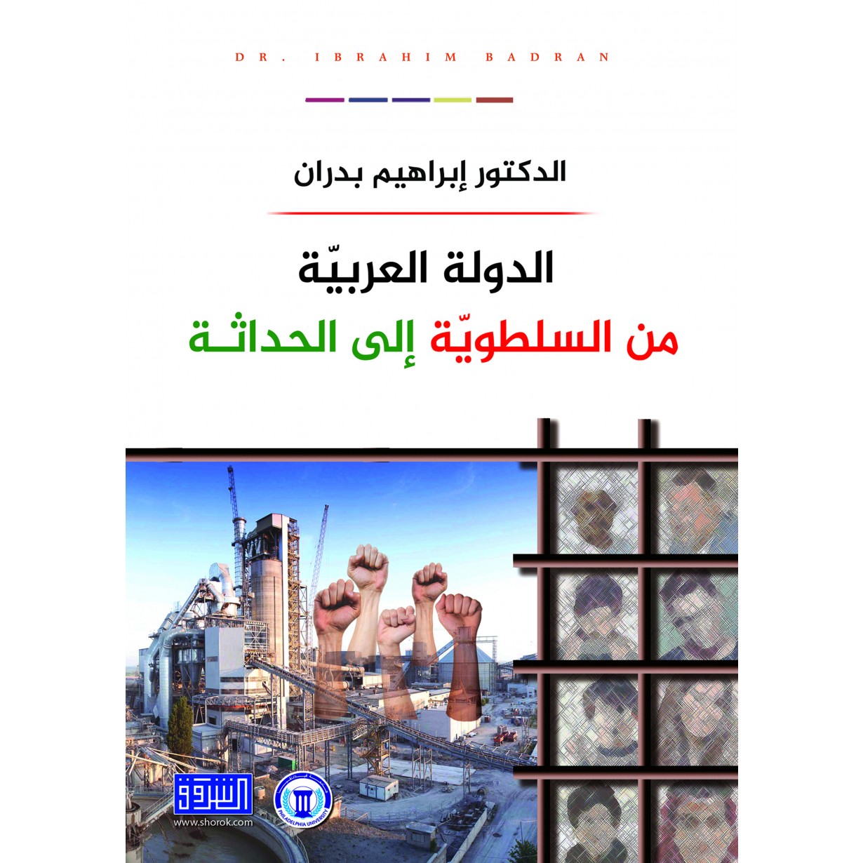 الدولة العربية من السلطوية إلى الحداثة