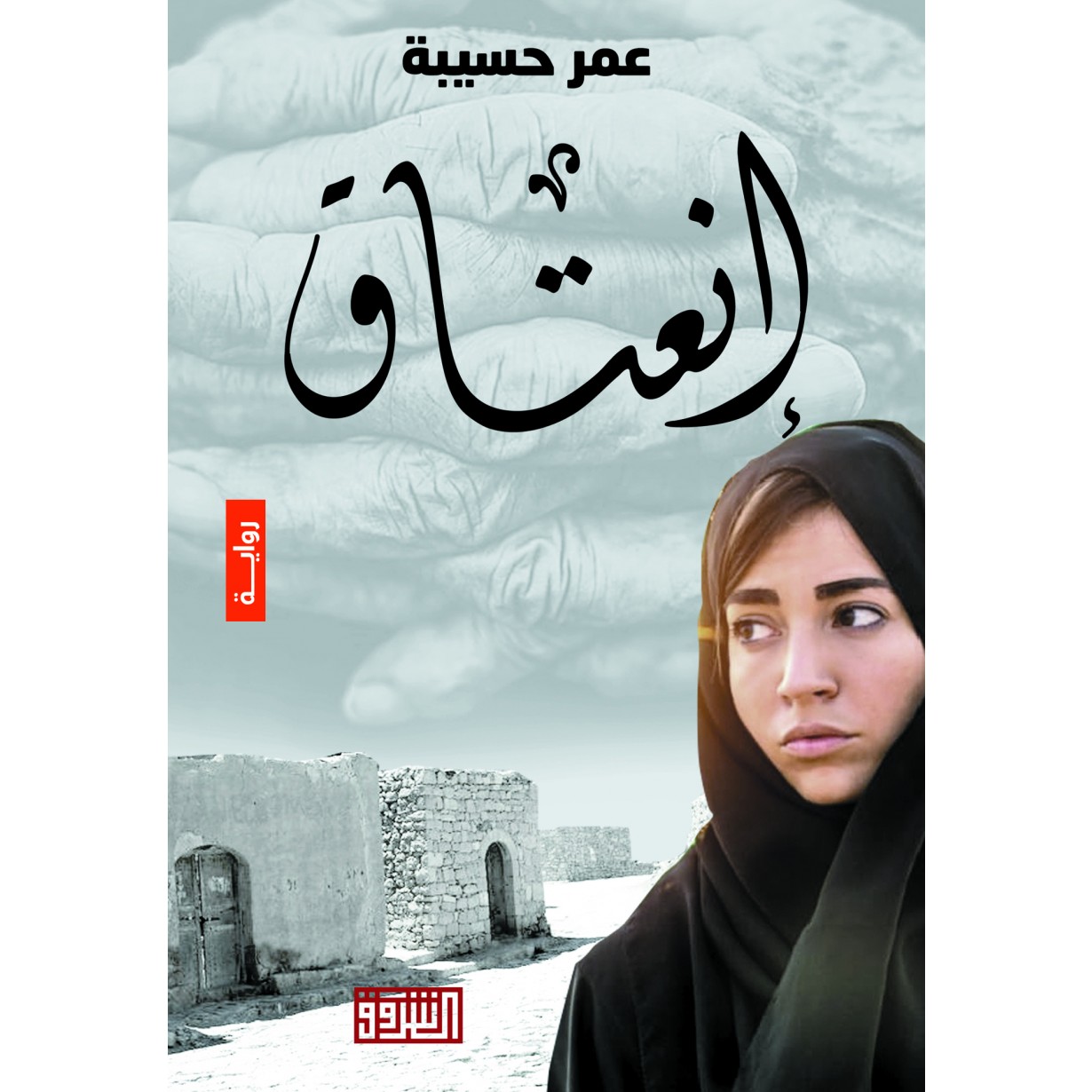 انعتاق