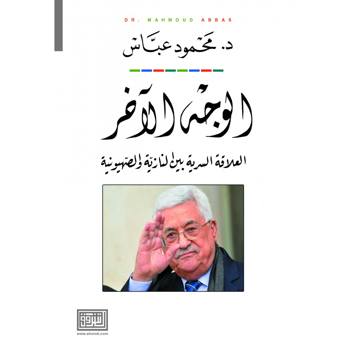 الوجه الاخر العلاقة السرية بين النازية والصهيونية