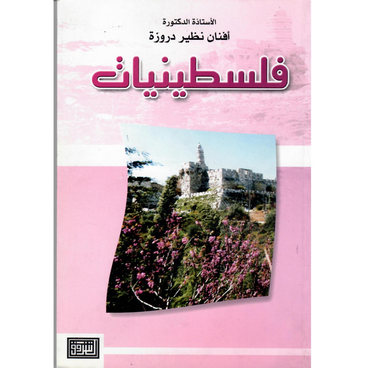 فلسطينيات