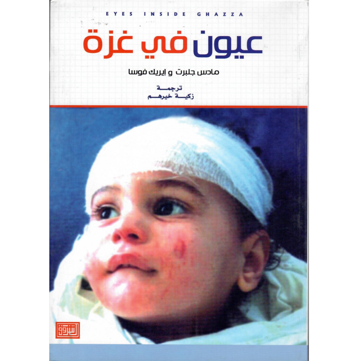 عيون في غزة
