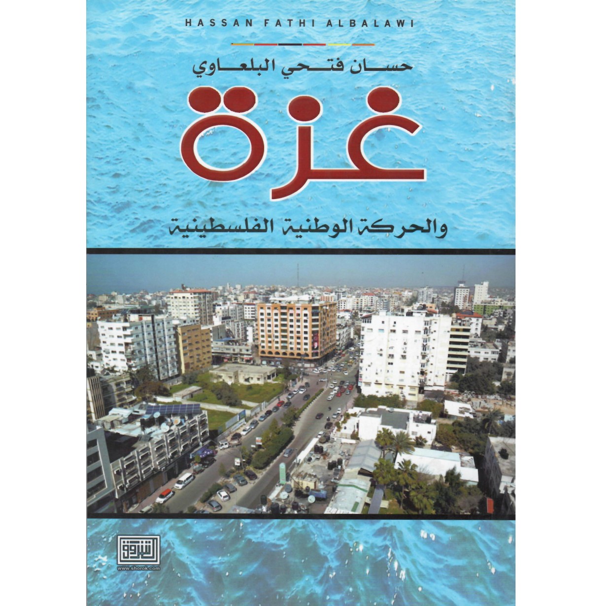 غزة والحركة الوطنية الفلسطينية