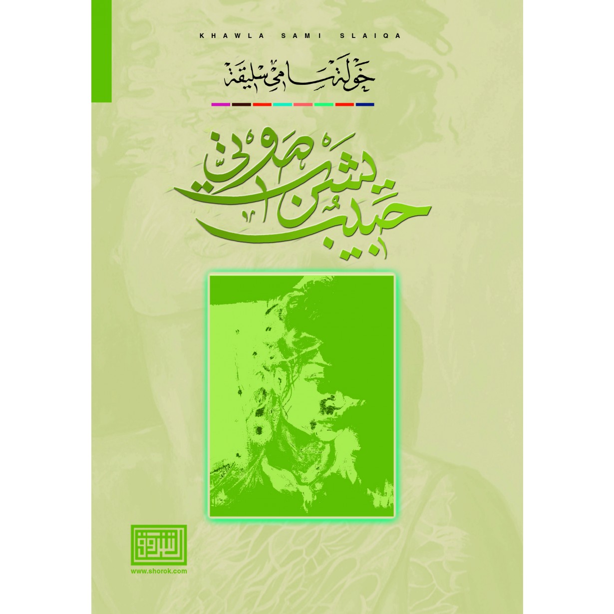 حبيب يشرب صوتي
