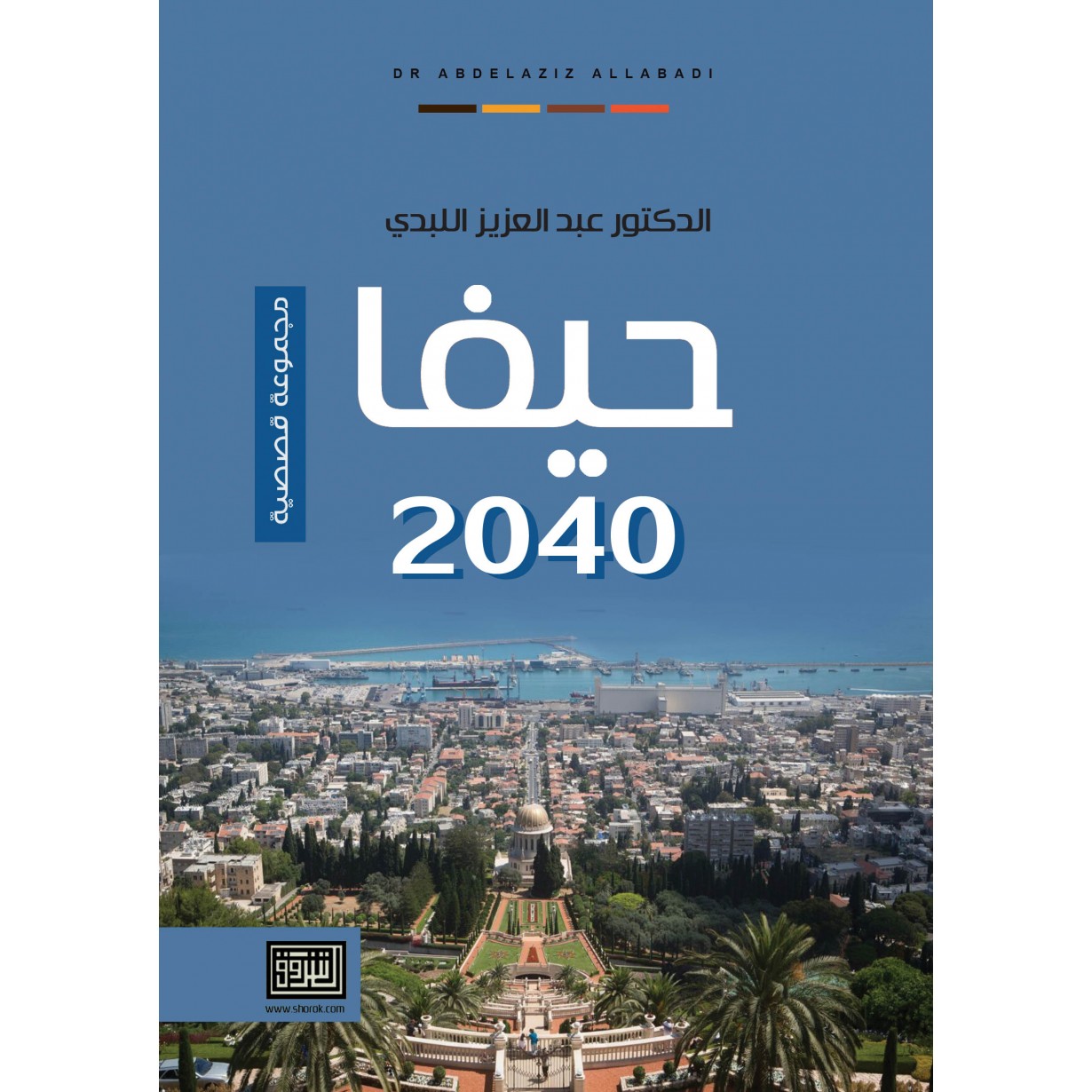 حيفا 2040