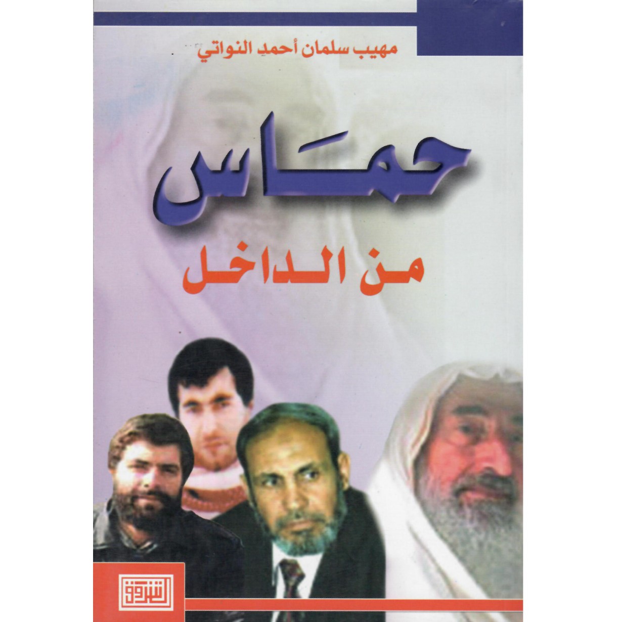 حماس من الداخل