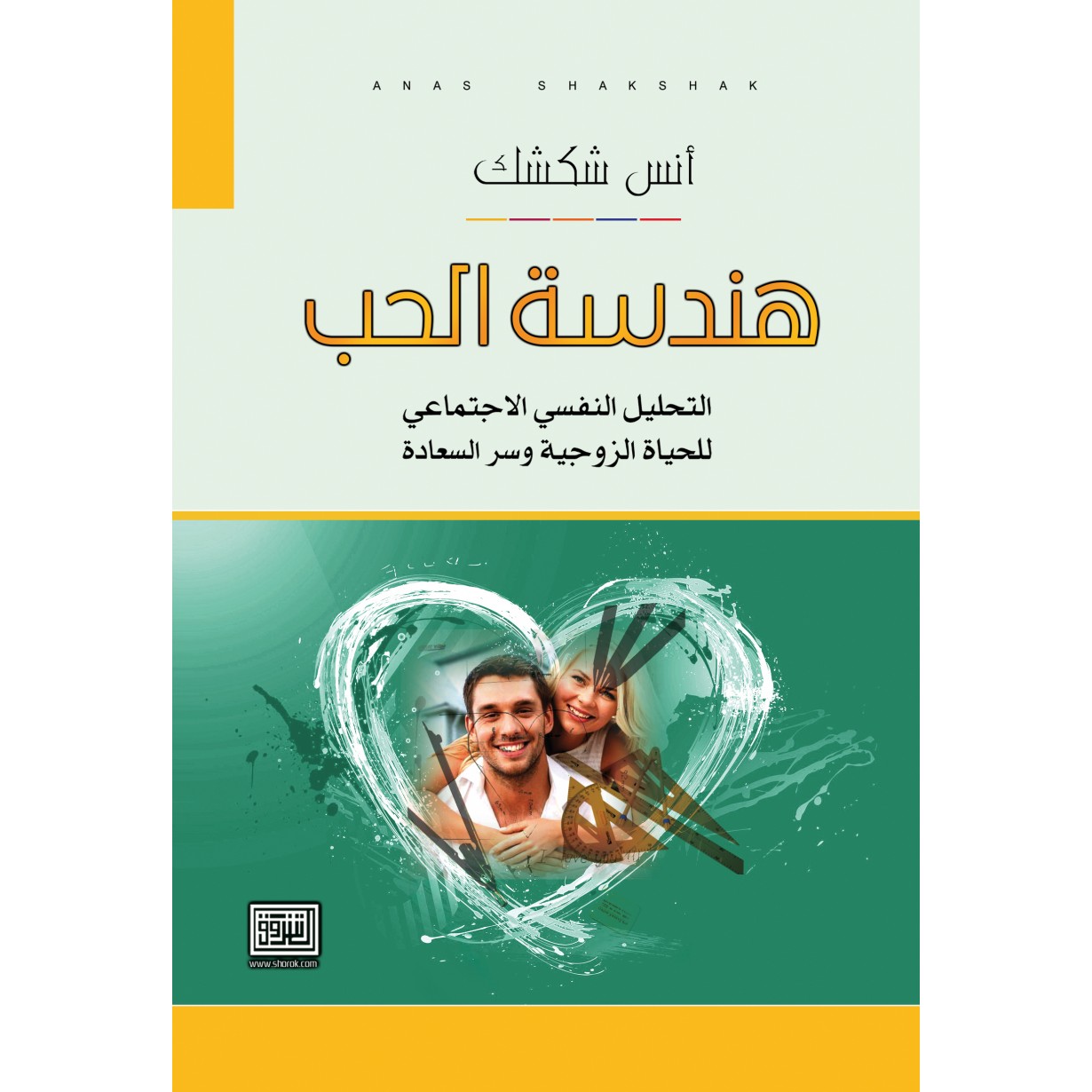 هندسة الحب التحليل النفسي الاجتماعي للحياة الزوجية وسر السعادة