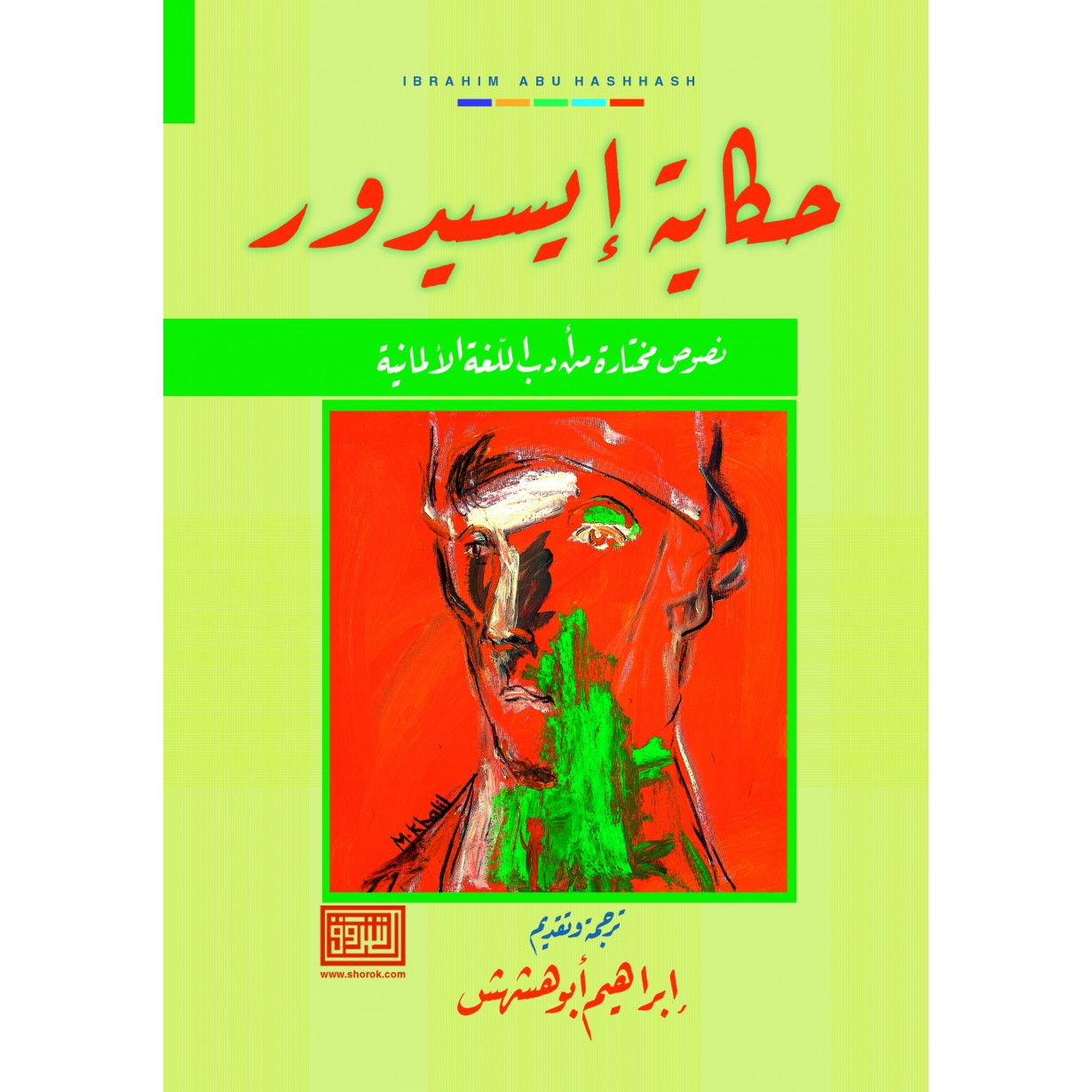 حكاية ايسيدور نصوص مختارة من ادب اللغة الالمانية