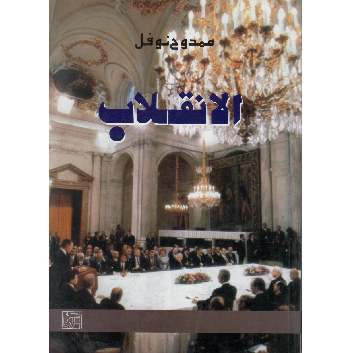 الانقلاب اسرار مفاوضات المسار الفلسطينية الاسرائيلية
