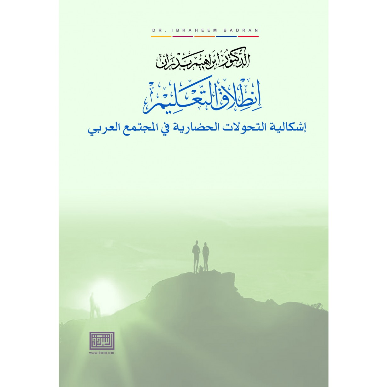 انطلاق التعليم إشكالية التحولات الحضارية في المجتمع العربي