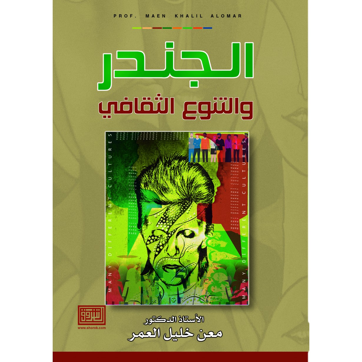 الجندر والتنوع الثقافي