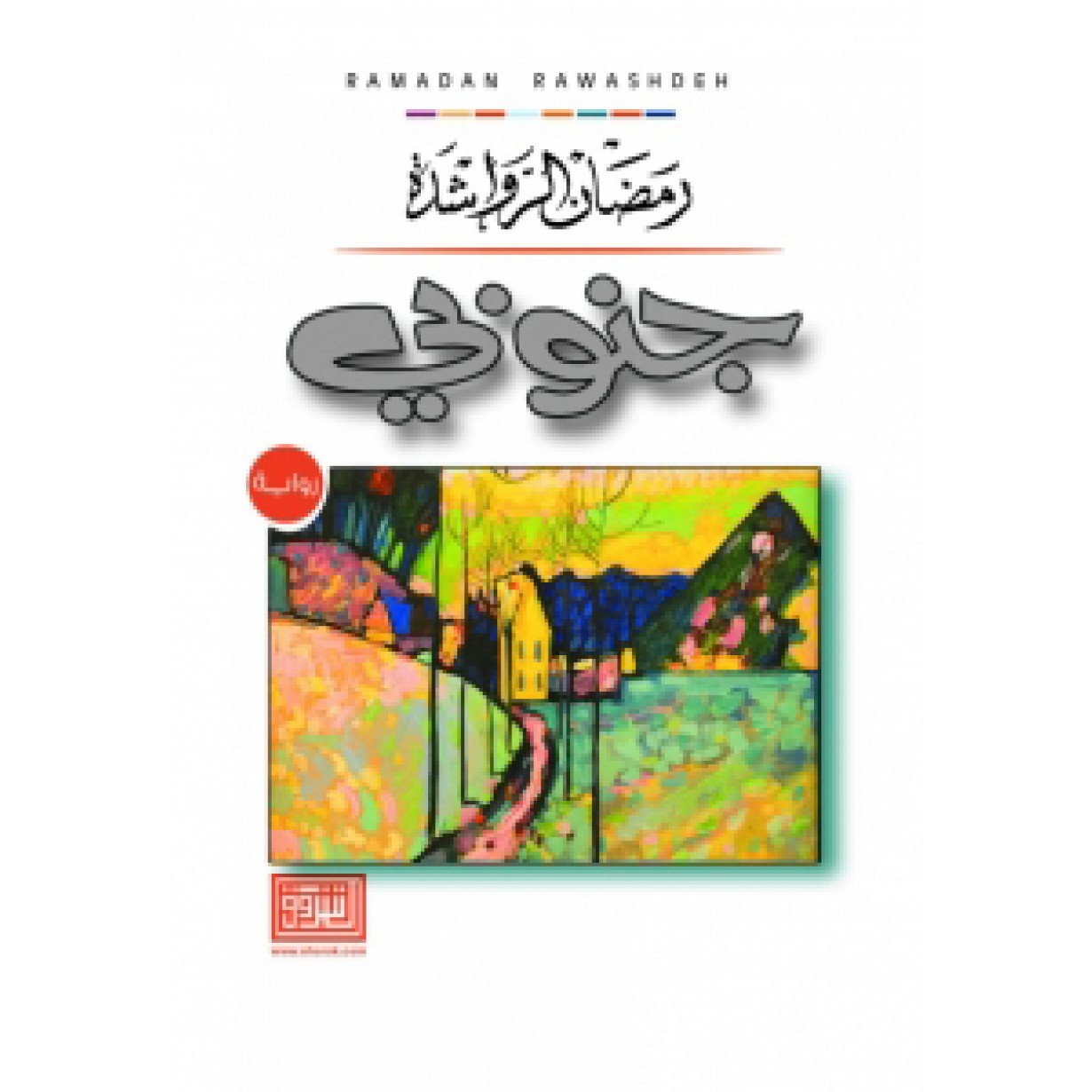 جنوبي