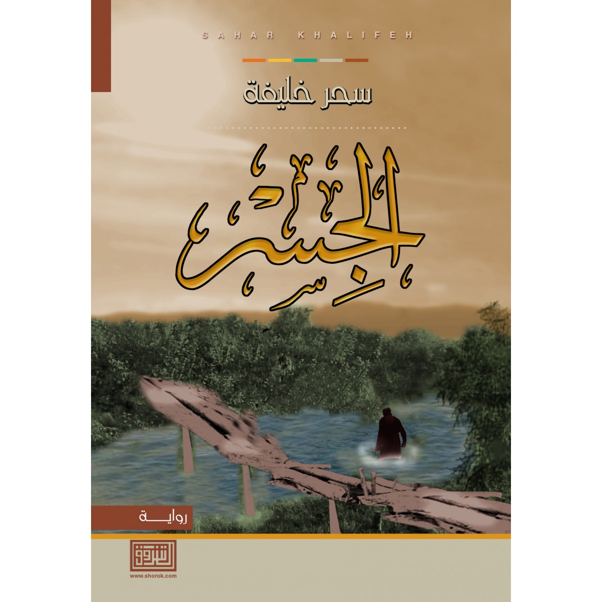 الجسر