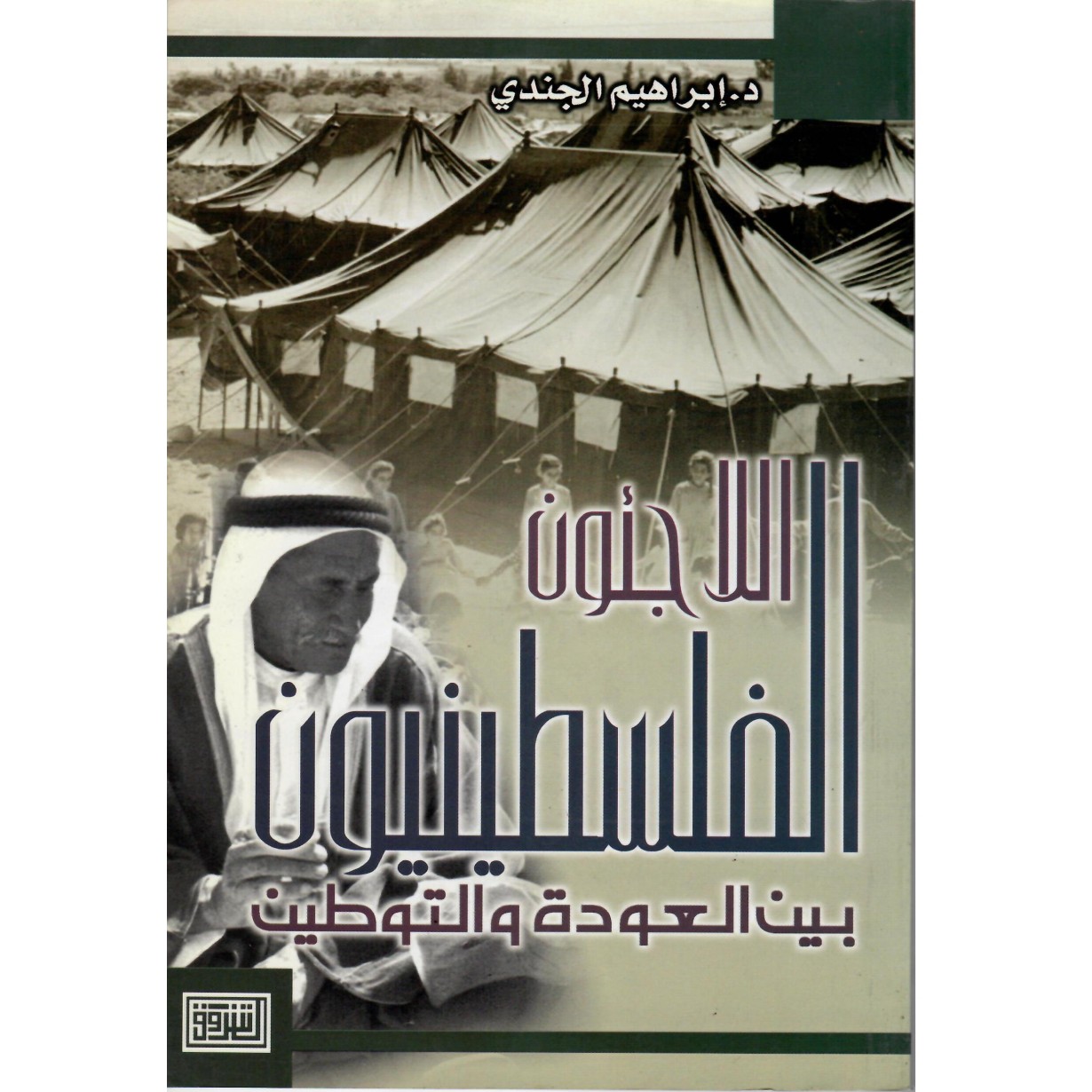 اللاجئون الفلسطينيون بين العودة والتوطين