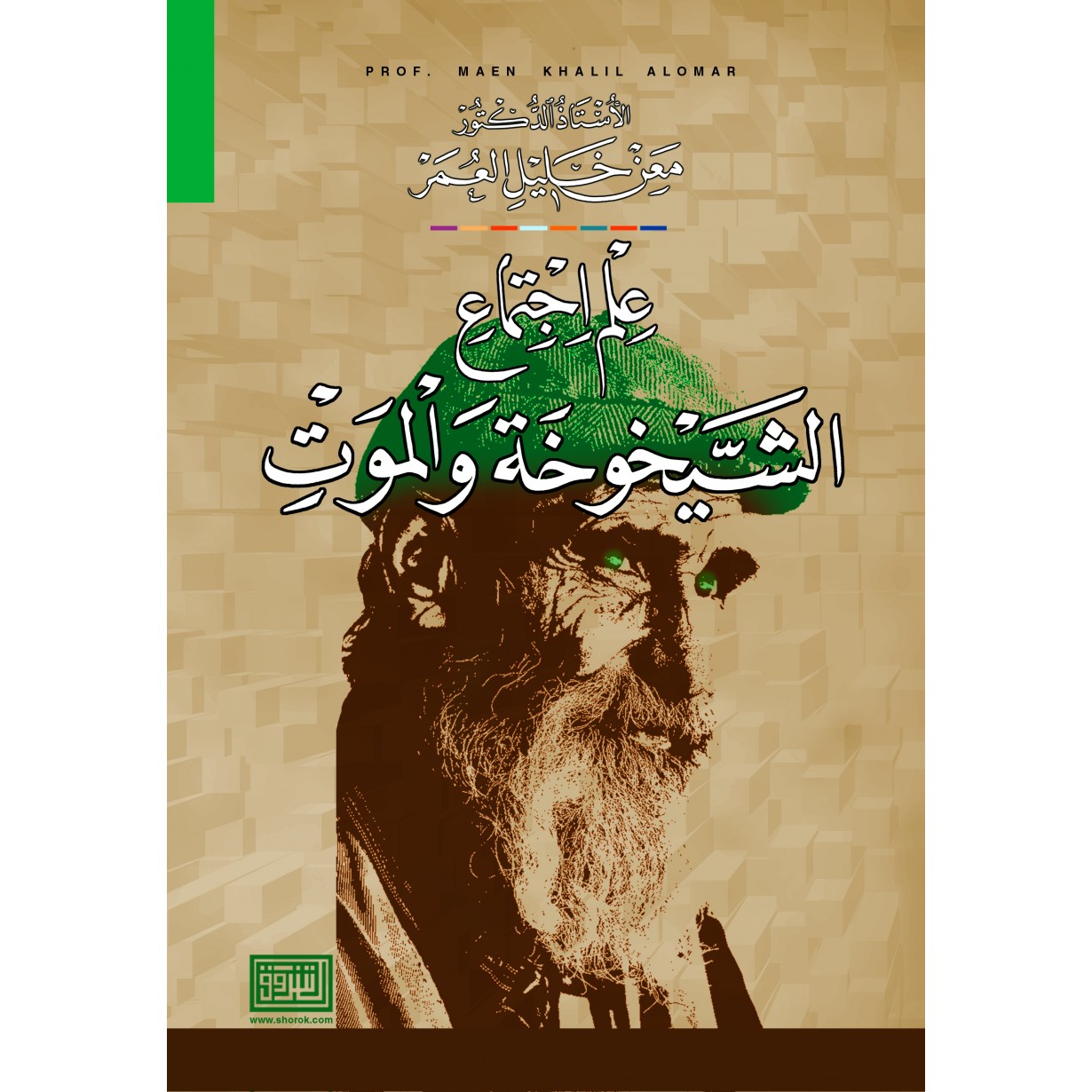 علم اجتماع الشيخوخة والموت 