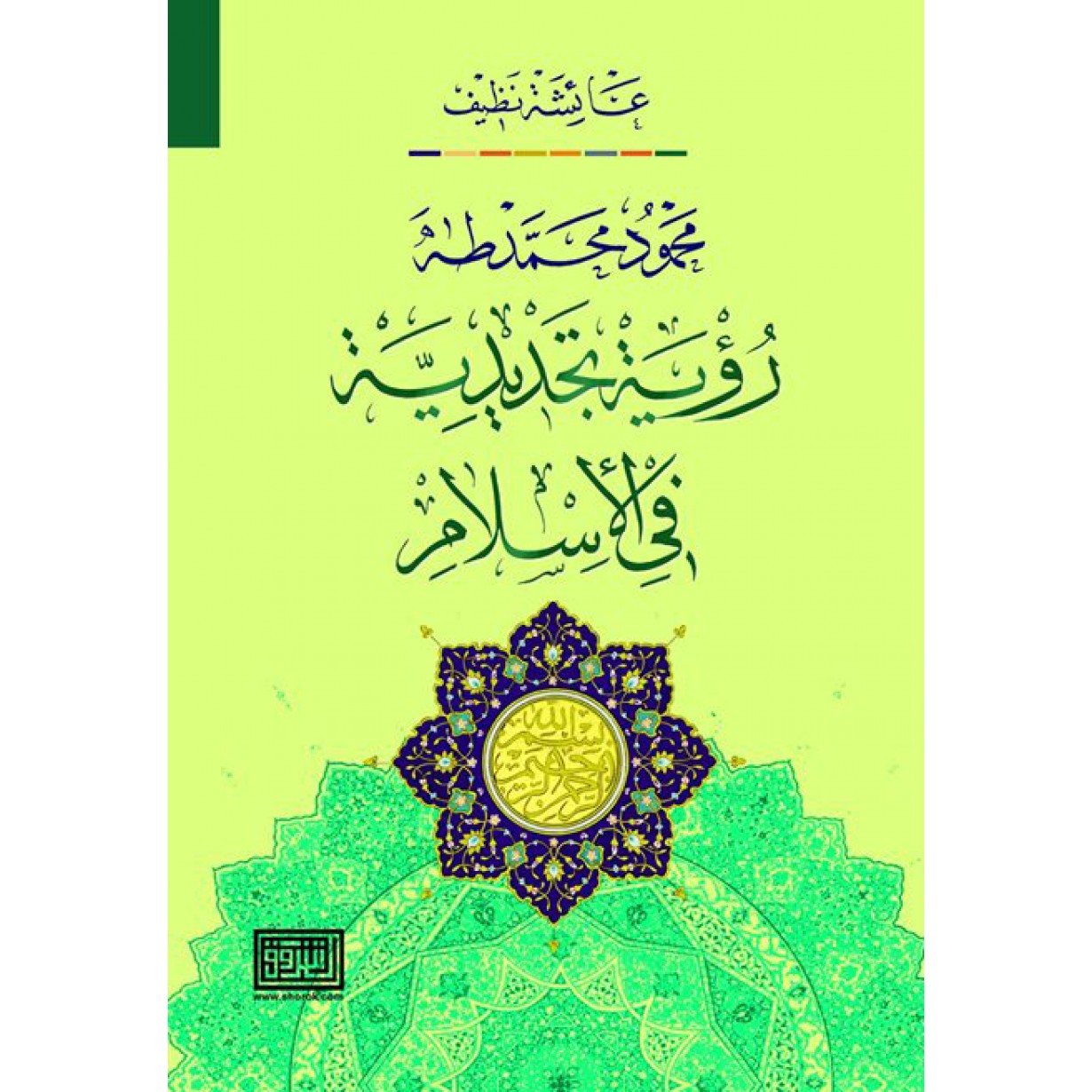 محمود محمد طه، رؤية تجديدية في الاسلام