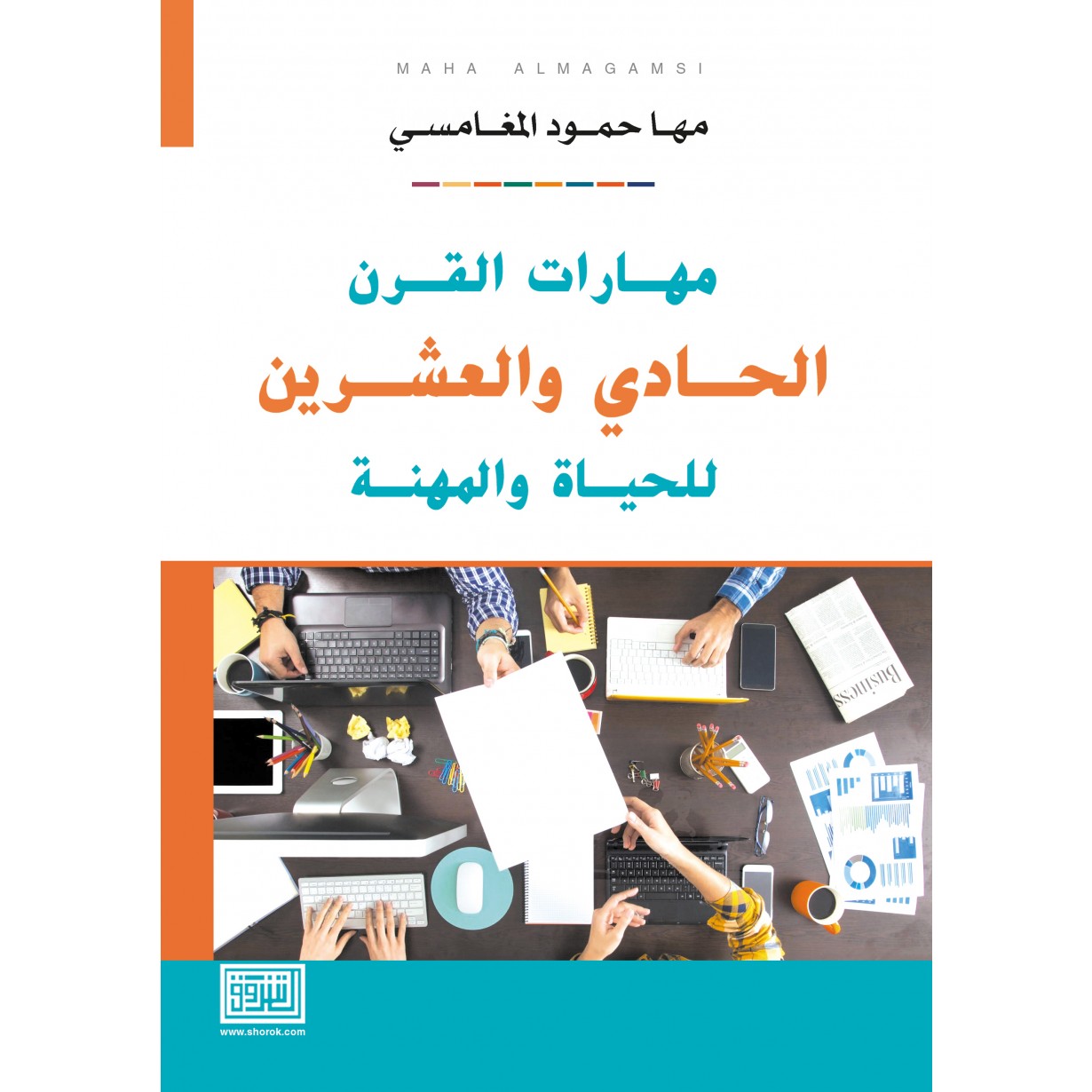 مهارات القرن الحادي والعشرين للحياة والمهنة