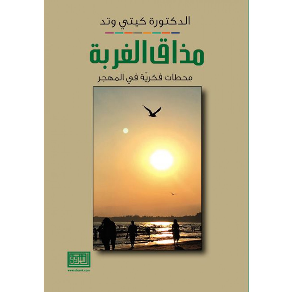 مذاق الغربة محطات فكرية في المهجر