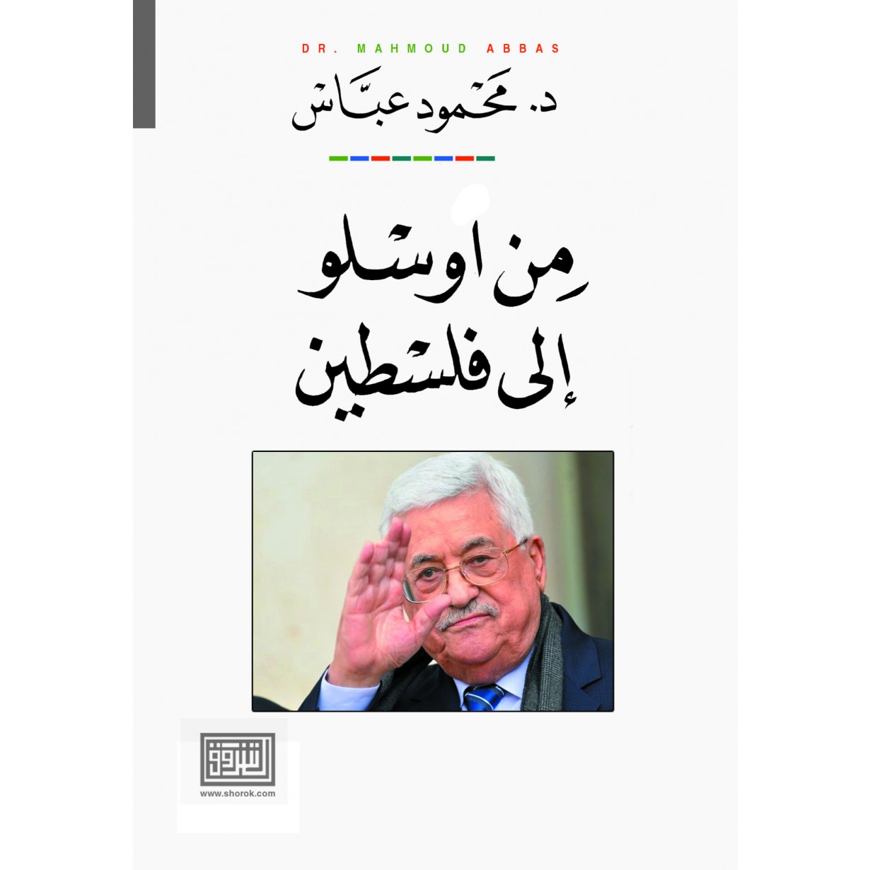 من اوسلو الى فلسطين