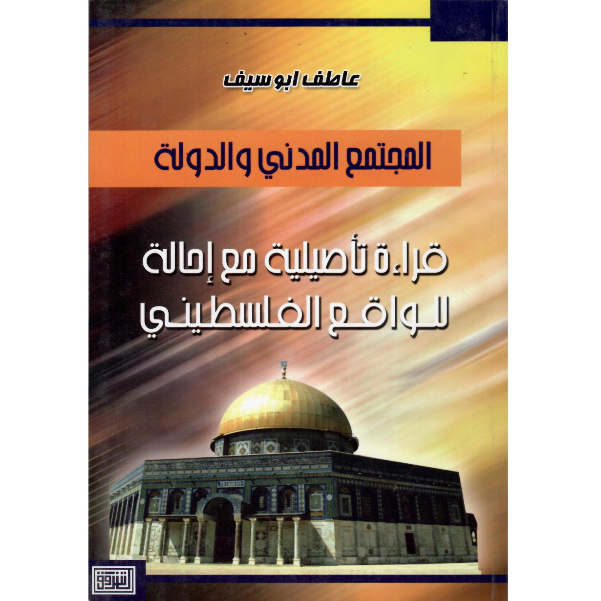 المجتمع المدني والدولة قراءة تاصيلية مع احالة للواقع الفلسطيني