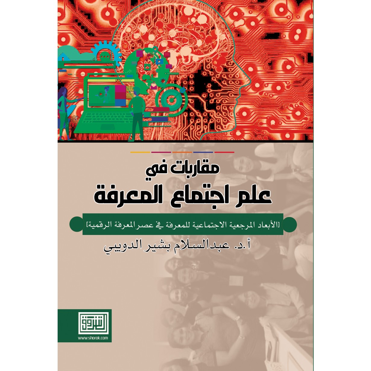 مقاربات في علم اجتماع المعرفة: الابعاد المرجعية الاجتماعية للمعرفة في عصر المعرفة الرقمية