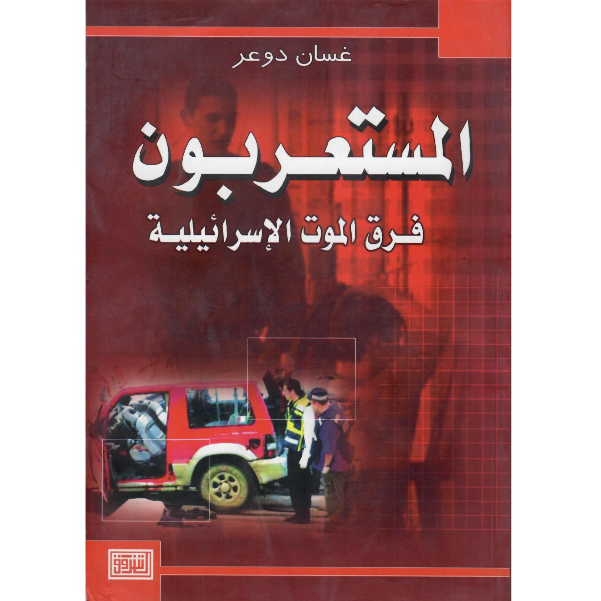 المستعربون فرق الموت الإسرائيلية