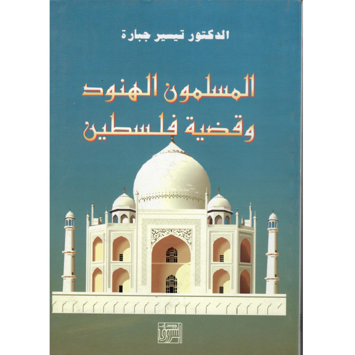 المسلمون الهنود وقضية فلسطين