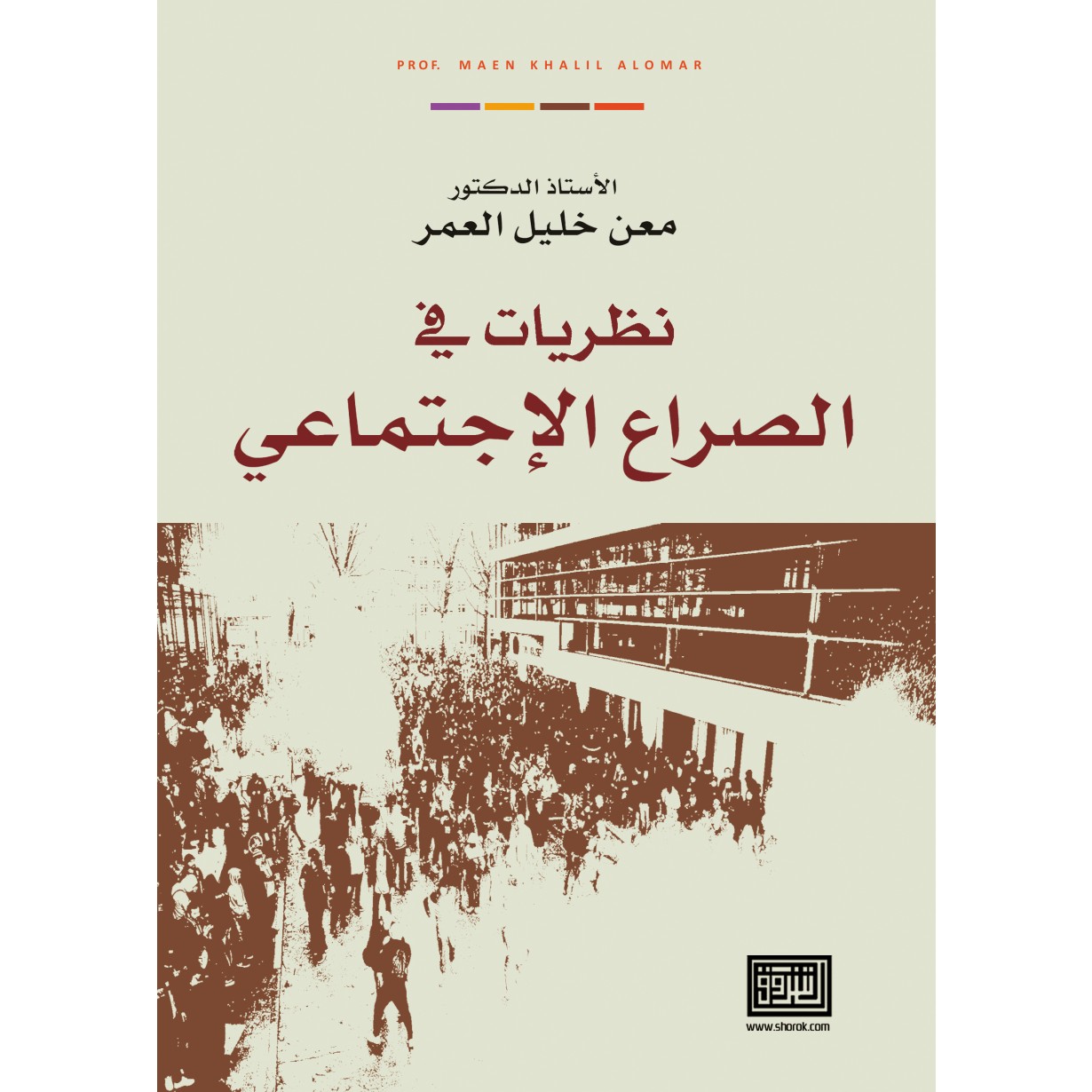 نظريات في الصراع الاجتماعي