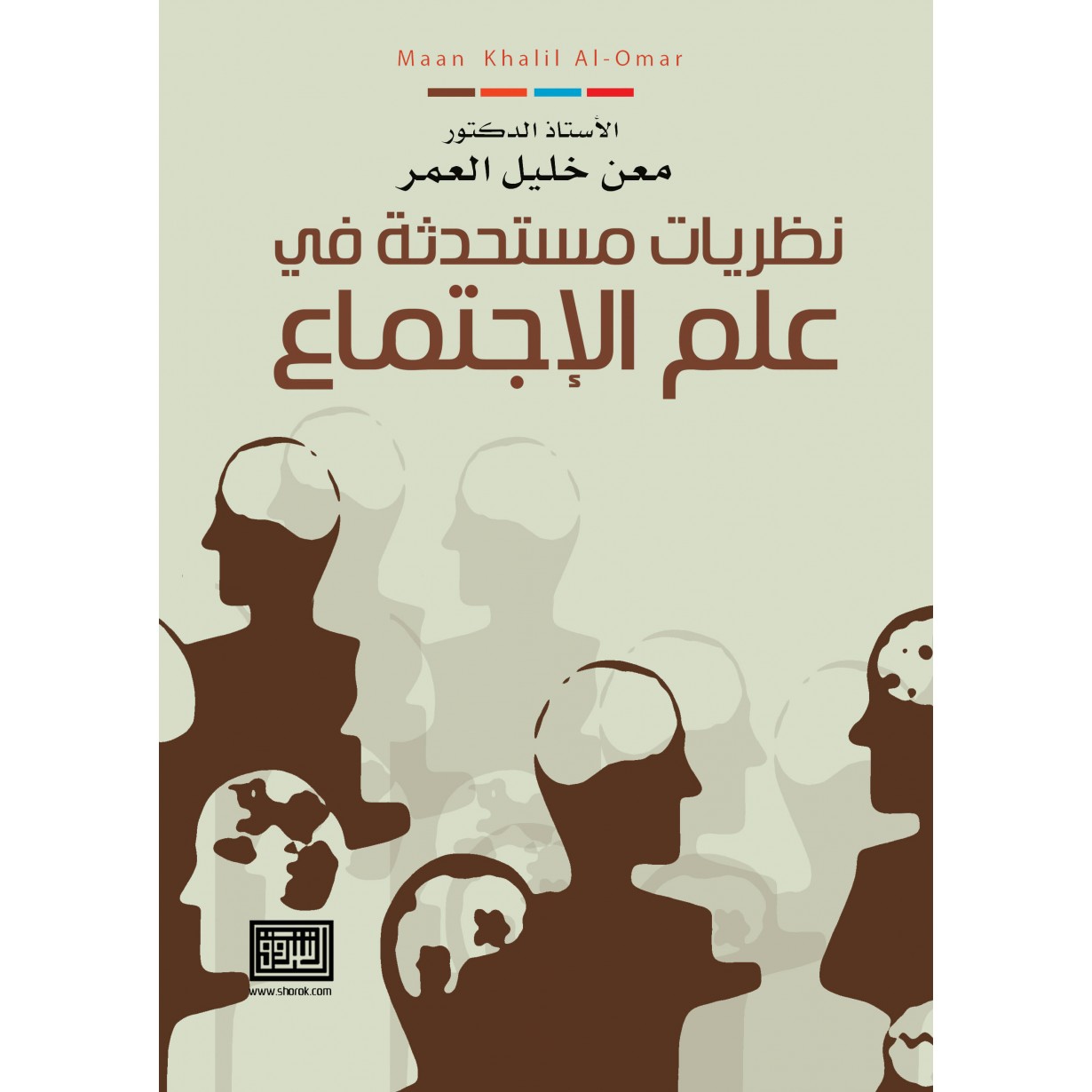 نظريات مستحدثة في علم الاجتماع