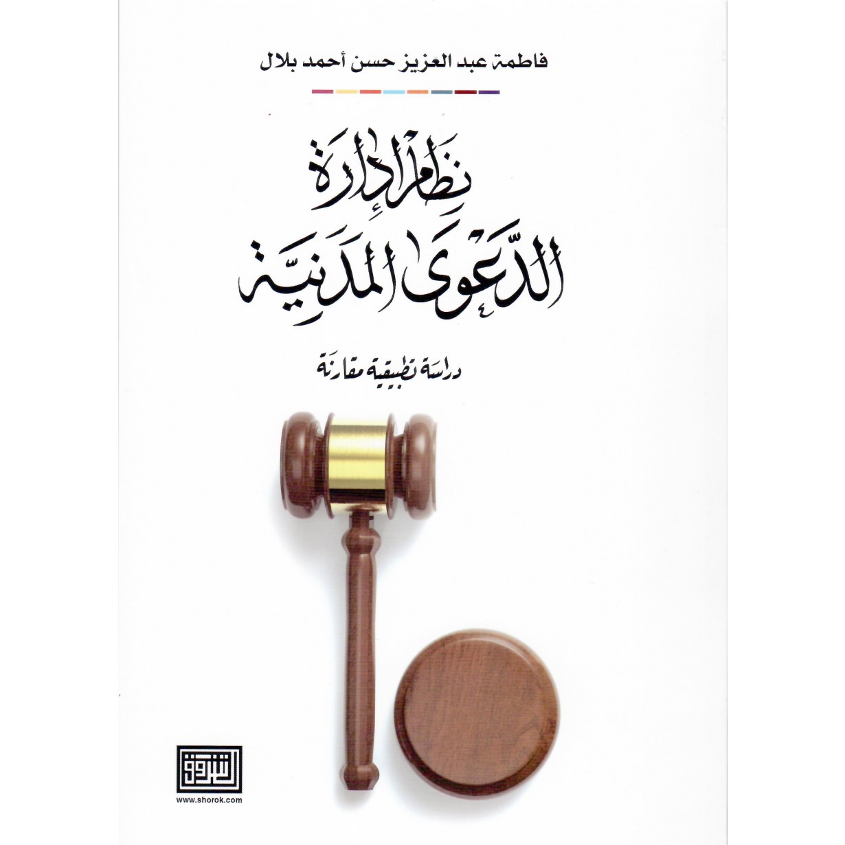 نظام ادارة الدعوى المدنية دراسة تطبيقية مقارنة