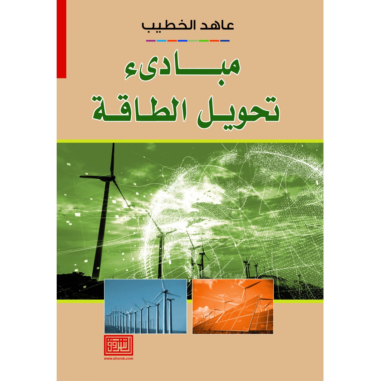 مبادئ تحويل الطاقة