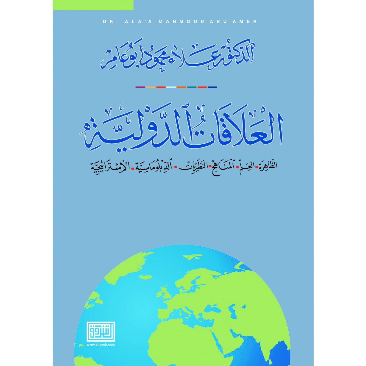 العلاقات الدولية الظاهرة، العلم، المناهج، النظريات، الدبلوماسية، الاستراتيجية