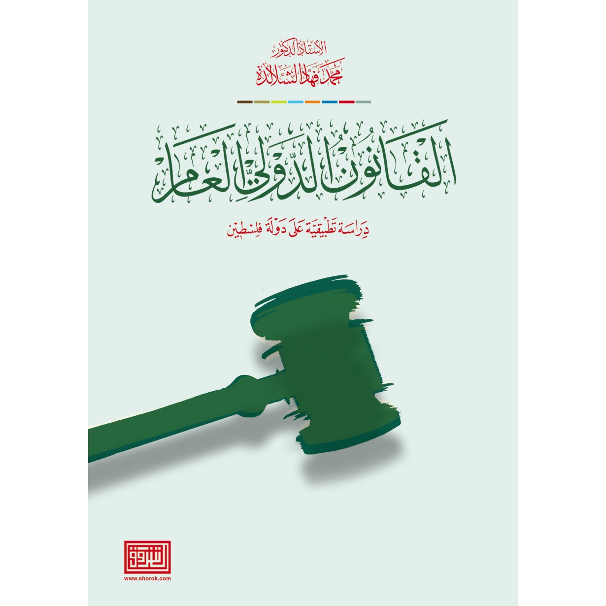القانون الدولي العام دراسة تطبيقية على دولة فلسطين