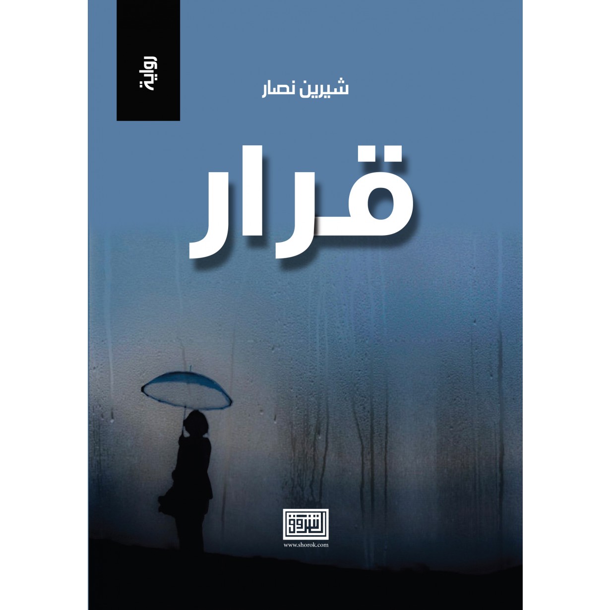 قرار