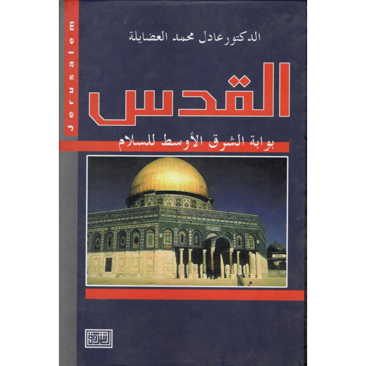 القدس بوابة الشرق الاوسط للسلام