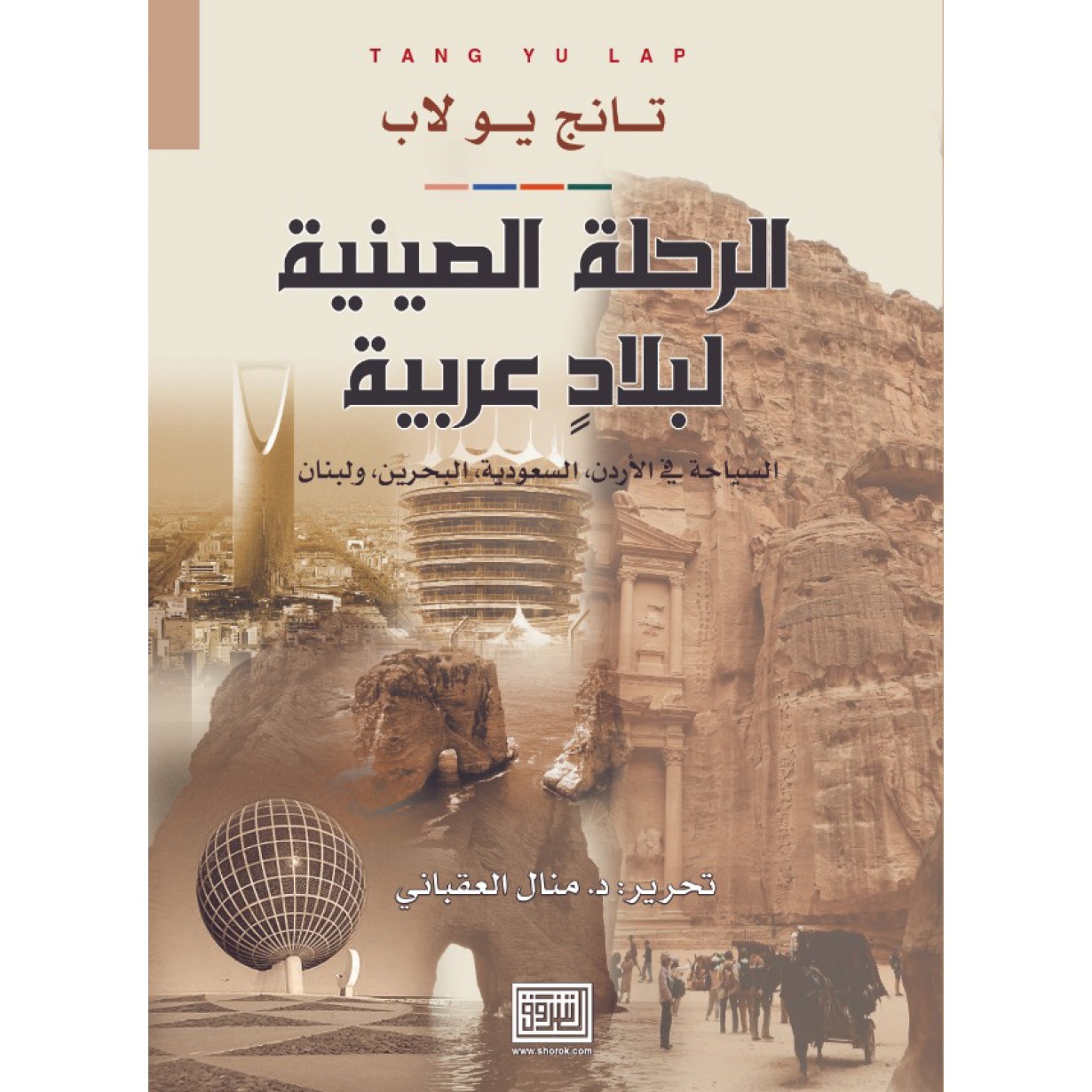 الرحلة الصينية لبلاد عربية السياحة في الاردن، السعودية، البحرين ولبنان