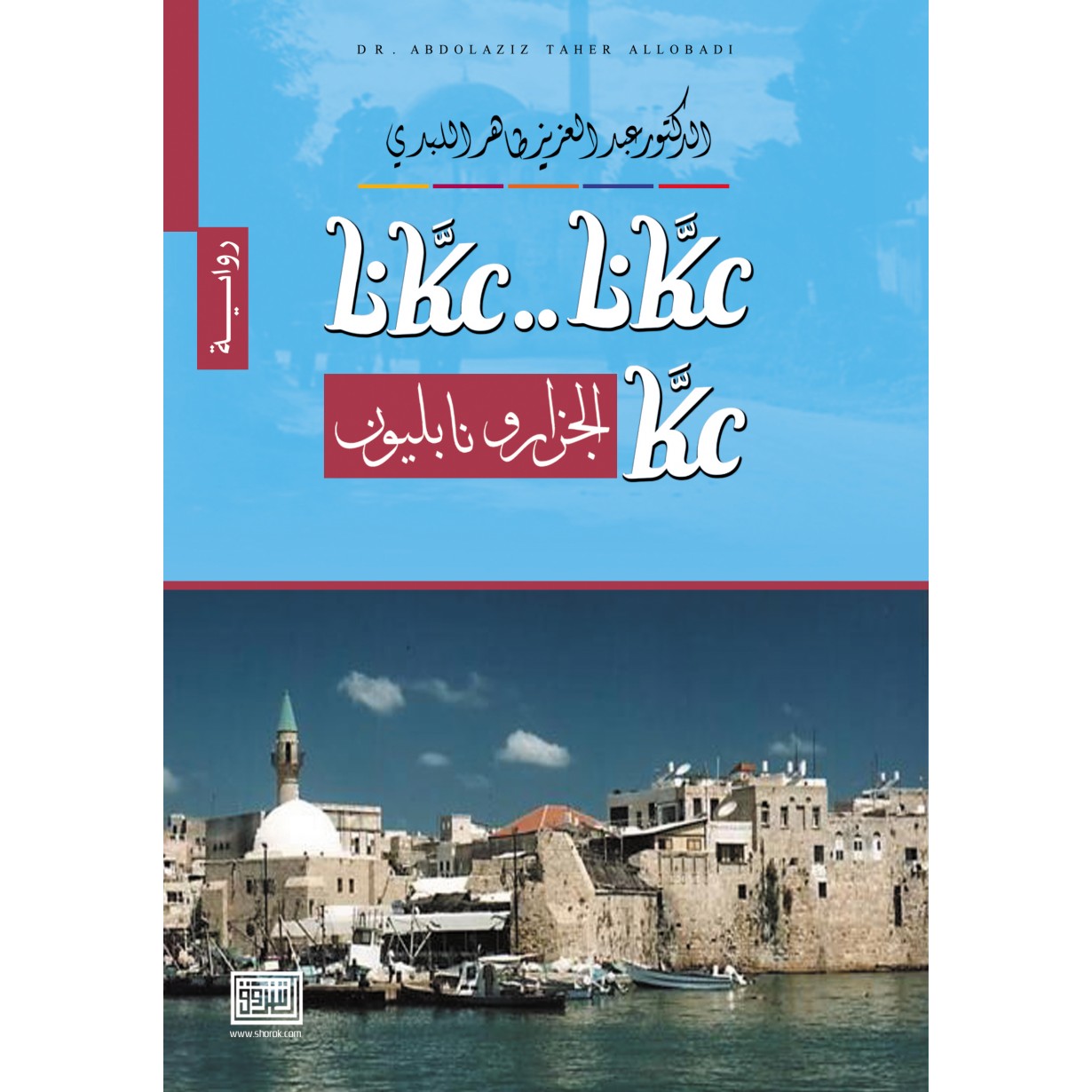 عكانا عكانا.. عكا الجزار ونابليون