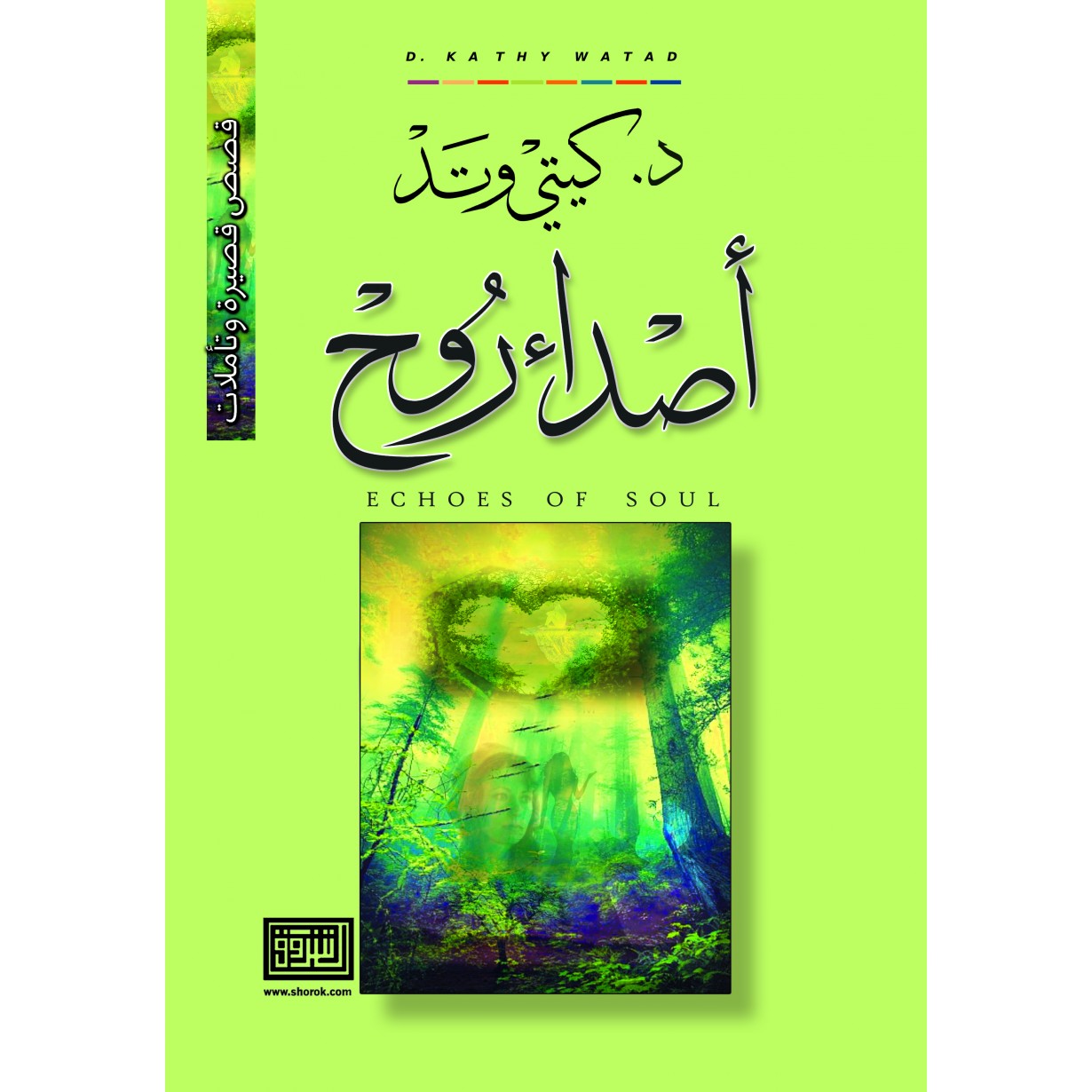 اصداء الروح