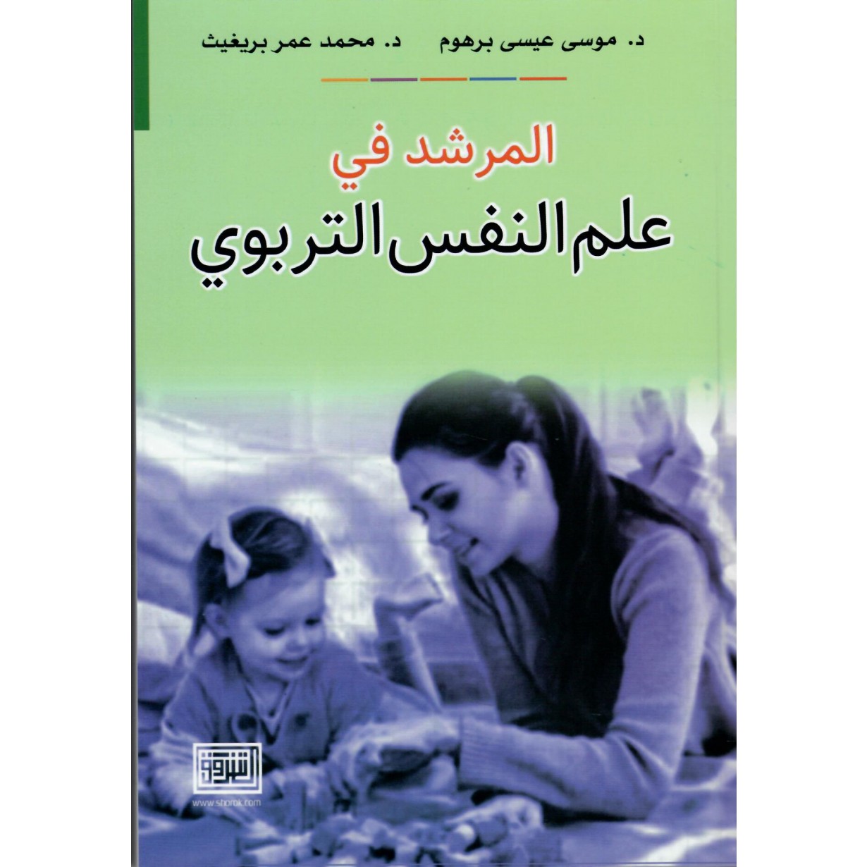 المرشد في علم النفس التربوي