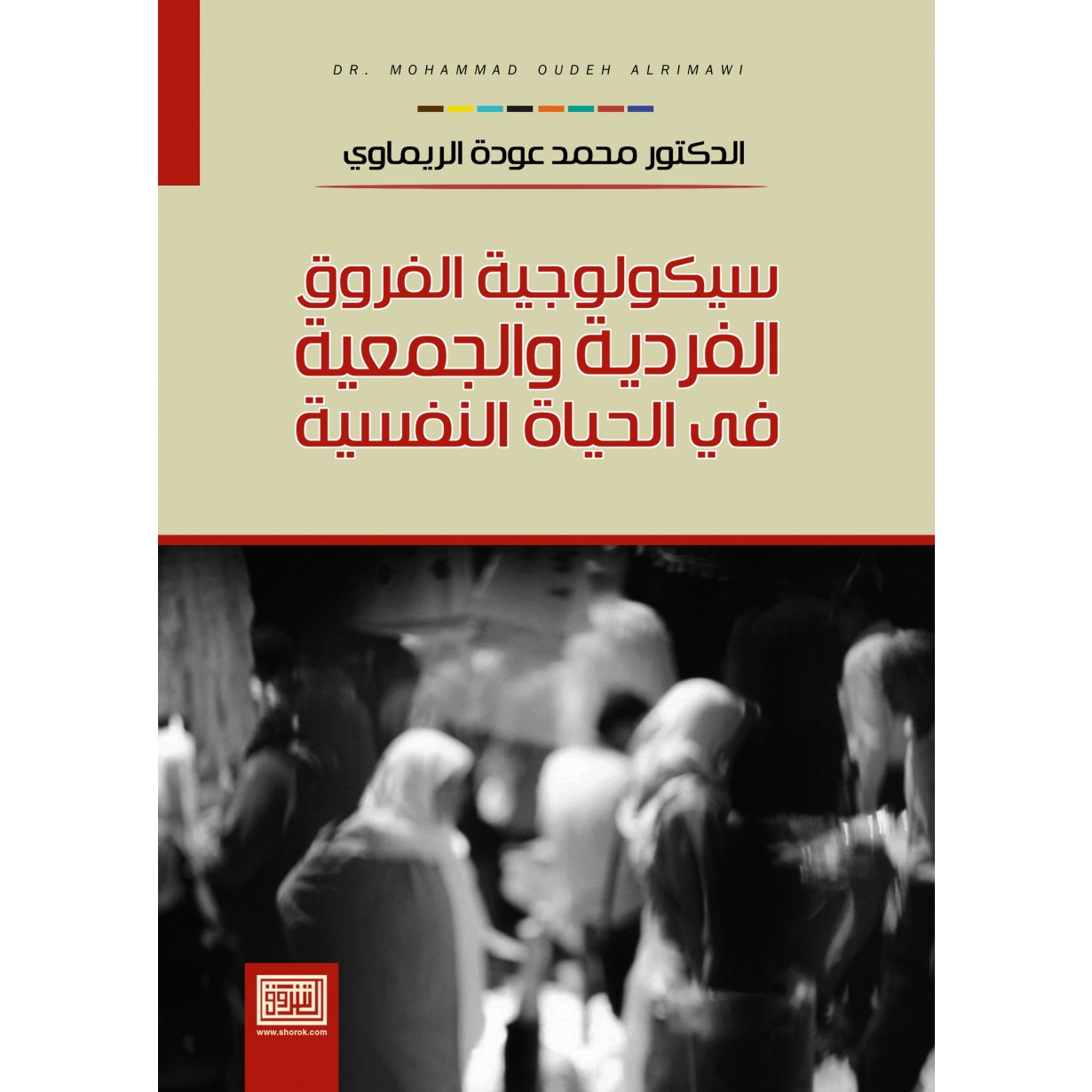 سيكولوجية الفروق الفردية والجمعية في الحياة النفسية
