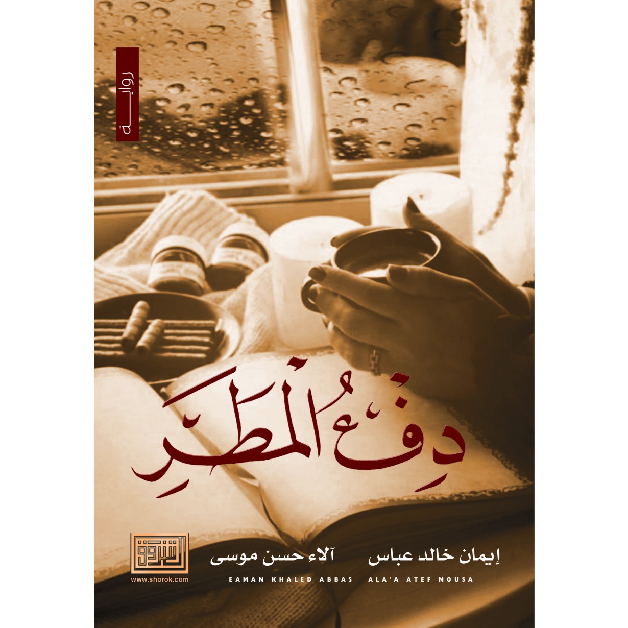 دفء المطر