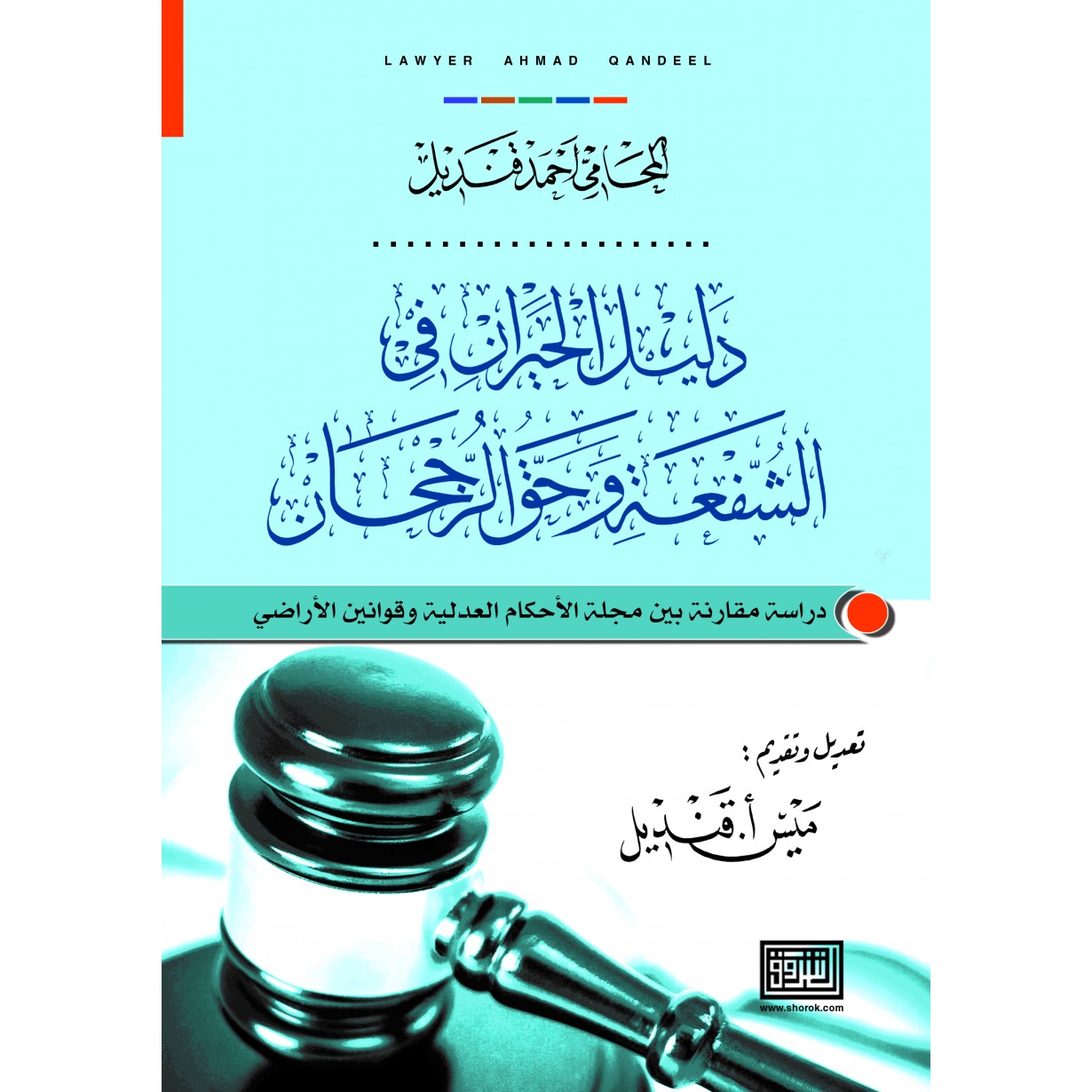 دليل الحيران في الشفعة وحق الرجحان: دراسة مقارنة بين مجلة الاحكام العدلية وقوانين الاراضي 