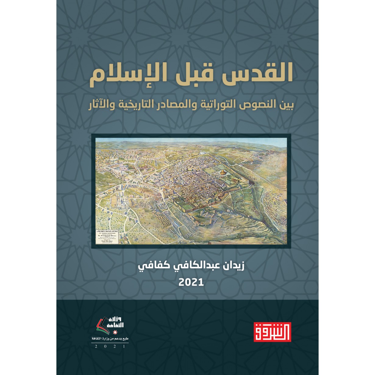 القدس قبل الاسلام بين النصوص التوراتية والمصادر التاريخية والاثار