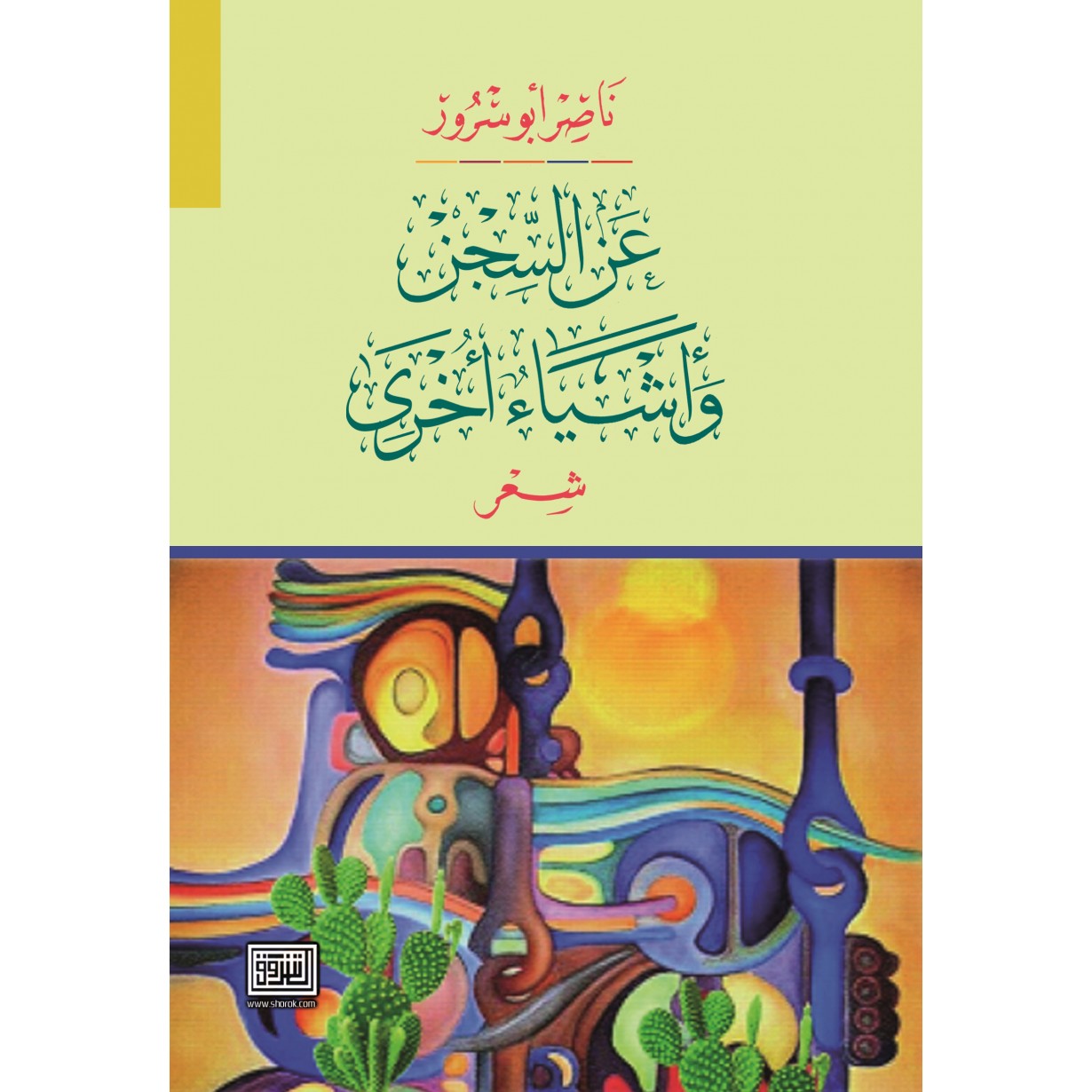 عن السجن واشياء اخرى