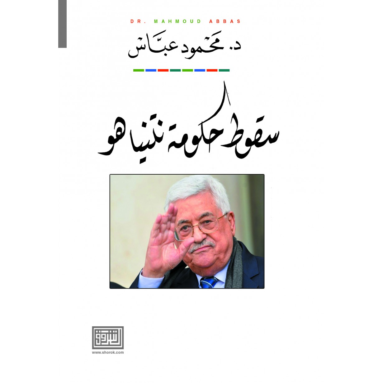 سقوط حكومة نتنياهو