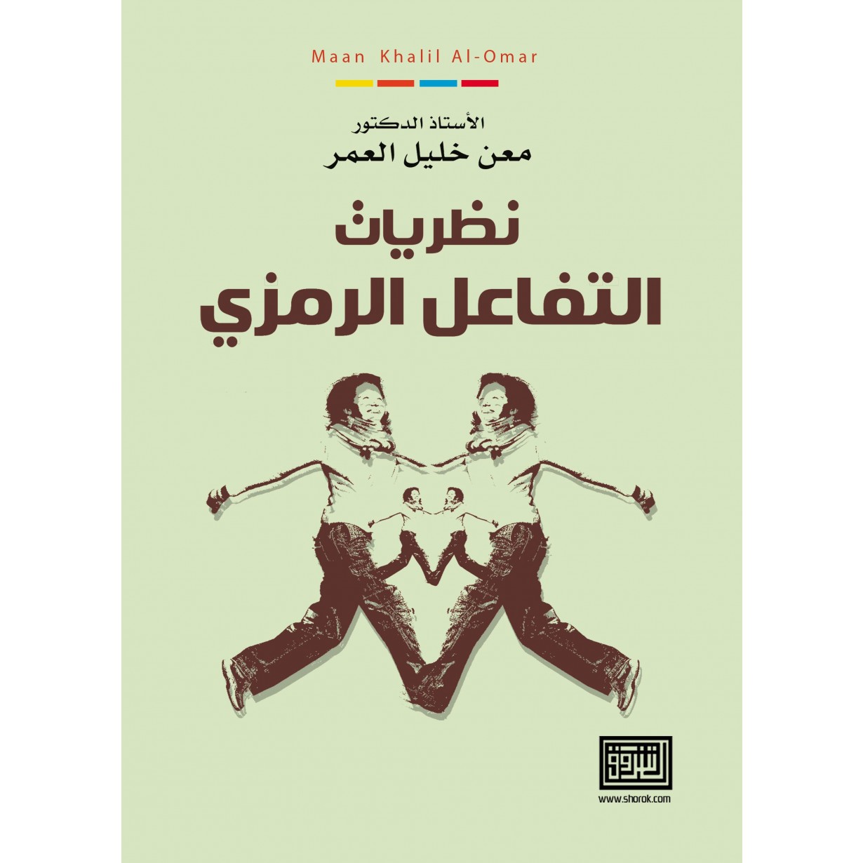 نظريات التفاعل الرمزي