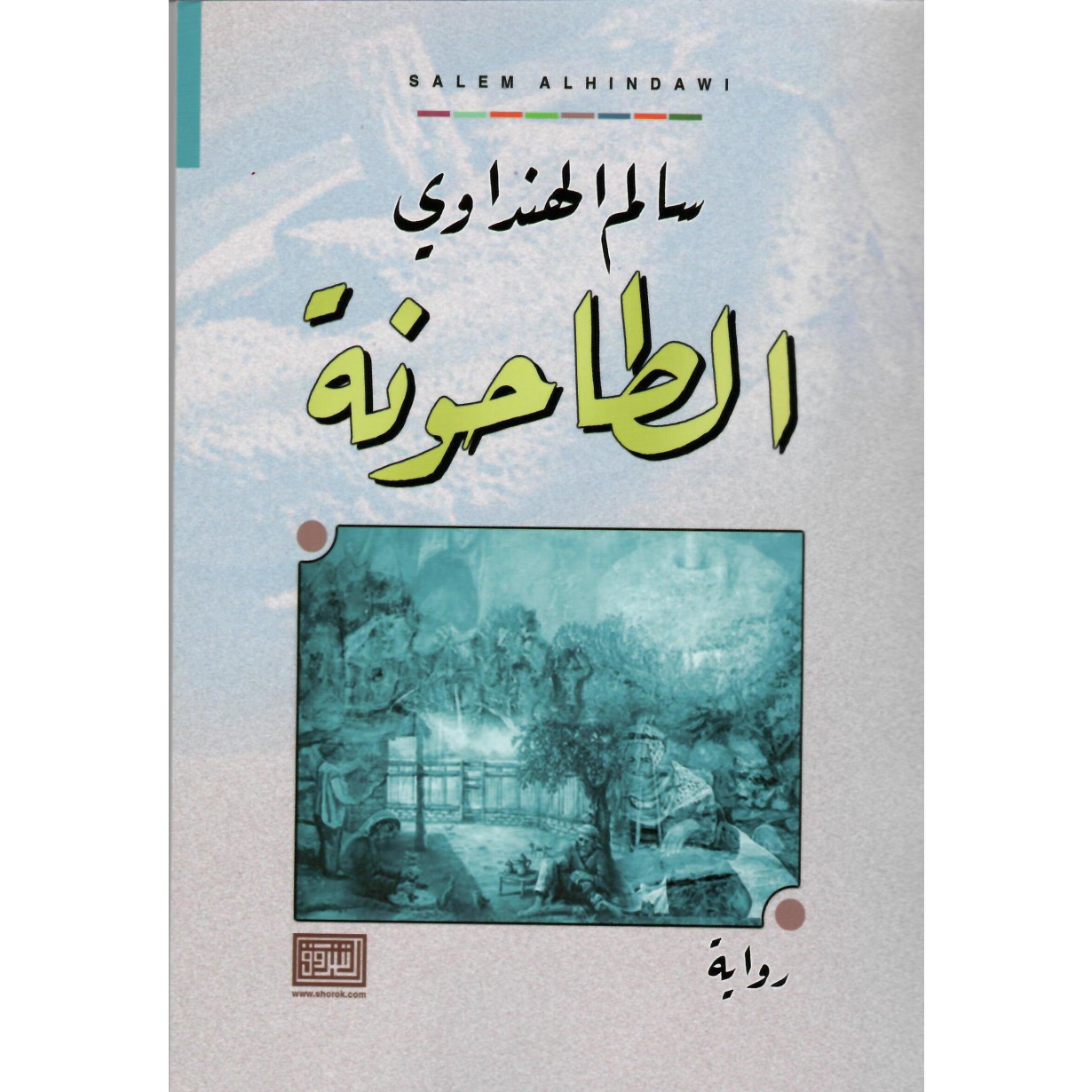 الطاحونة