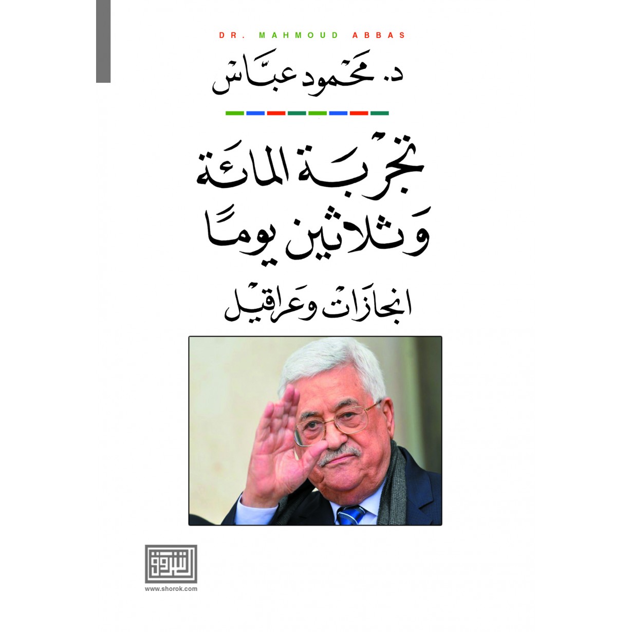 تجربة المائة وثلاثين يوما انجازات وعراقيل