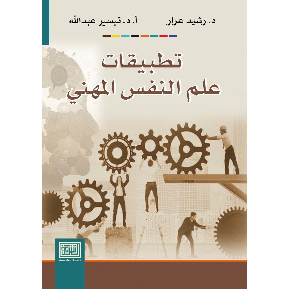 تطبيقات علم النفس المهني